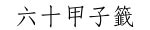 富貴由命天註定 工作|籤詩網‧六十甲子籤